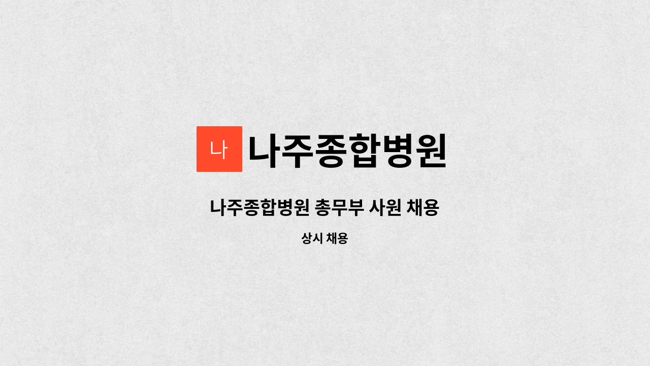 나주종합병원 - 나주종합병원 총무부 사원 채용 : 채용 메인 사진 (더팀스 제공)