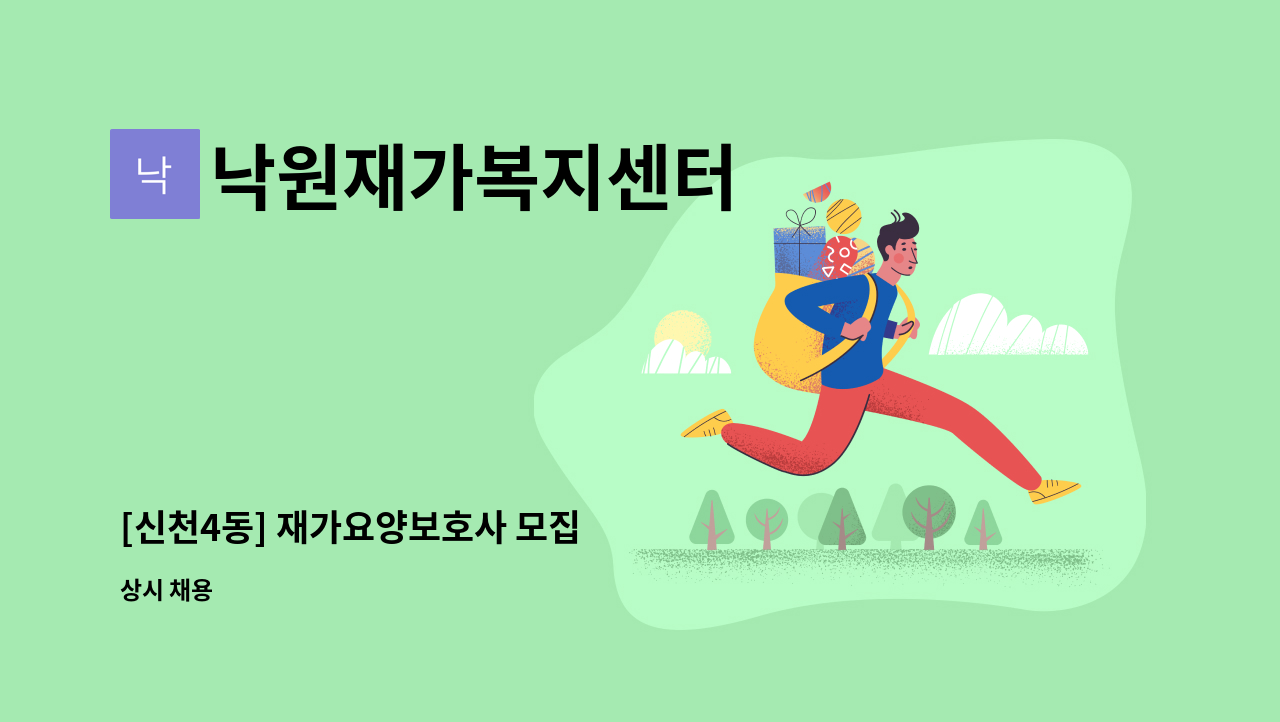 낙원재가복지센터 - [신천4동] 재가요양보호사 모집 : 채용 메인 사진 (더팀스 제공)