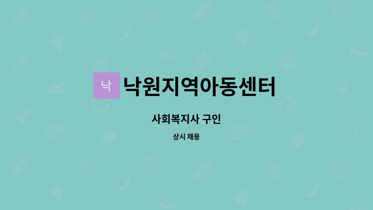 낙원지역아동센터 - 사회복지사 구인 : 채용 메인 사진 (더팀스 제공)