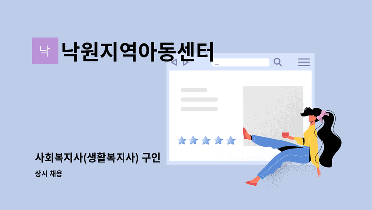 낙원지역아동센터 - 사회복지사(생활복지사) 구인 : 채용 메인 사진 (더팀스 제공)