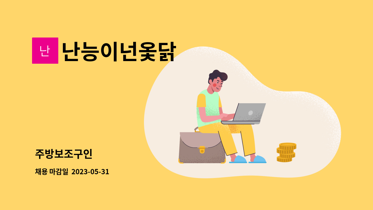 난능이넌옻닭 - 주방보조구인 : 채용 메인 사진 (더팀스 제공)