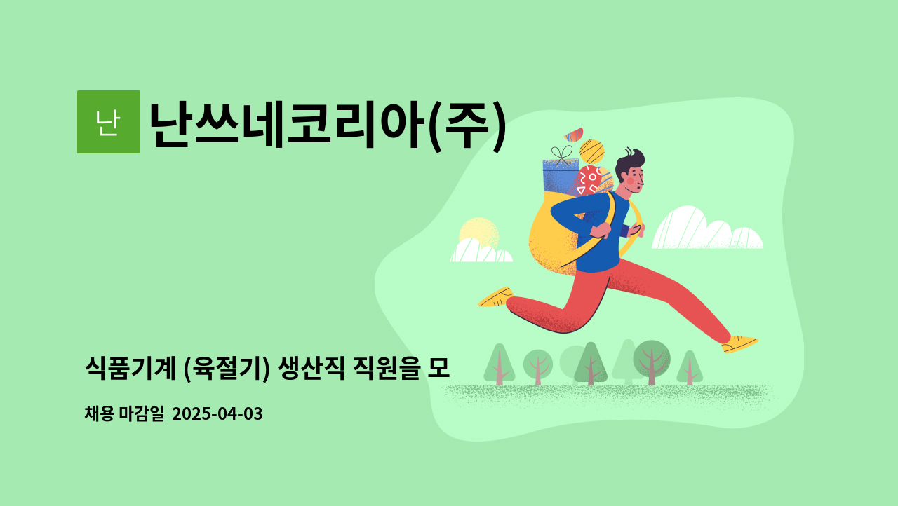 난쓰네코리아(주) - 식품기계 (육절기) 생산직 직원을 모집합니다. : 채용 메인 사진 (더팀스 제공)