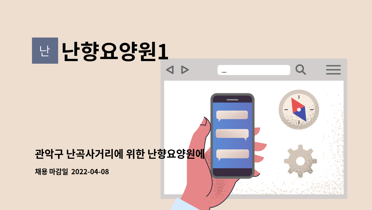 난향요양원1 - 관악구 난곡사거리에 위한 난향요양원에서 요양보호사 선생님을 모집합니다. : 채용 메인 사진 (더팀스 제공)