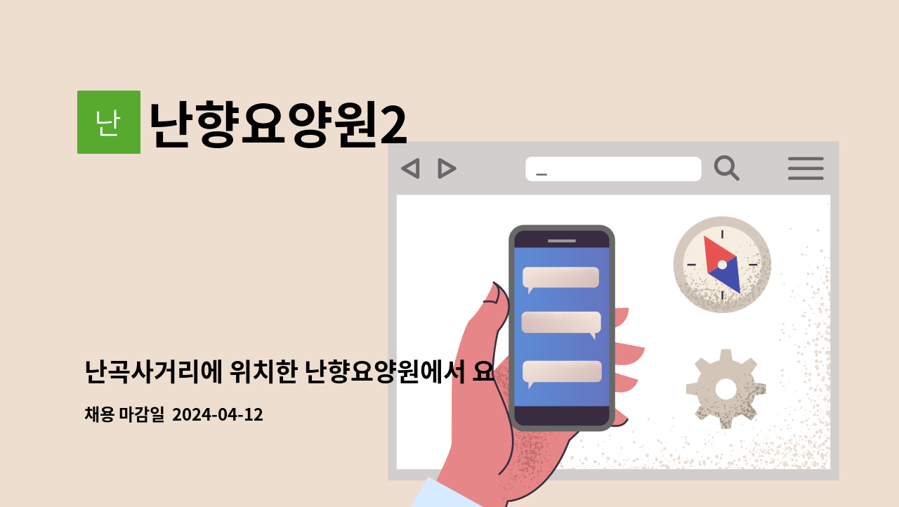 난향요양원2 - 난곡사거리에 위치한 난향요양원에서 요양보호사 선생님을 모집합니다. : 채용 메인 사진 (더팀스 제공)