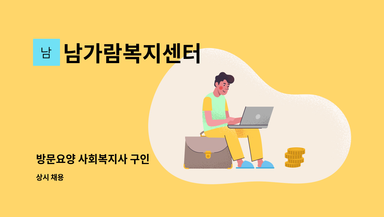 남가람복지센터 - 방문요양 사회복지사 구인 : 채용 메인 사진 (더팀스 제공)