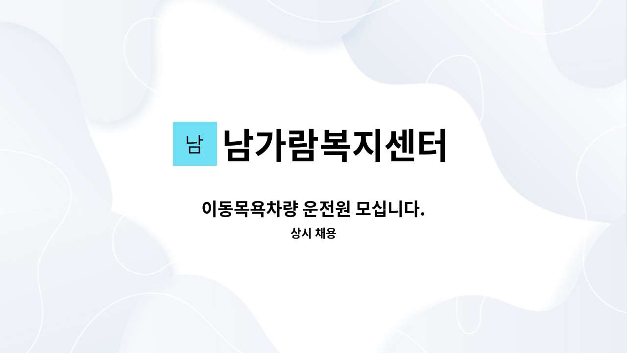 남가람복지센터 - 이동목욕차량 운전원 모십니다. : 채용 메인 사진 (더팀스 제공)