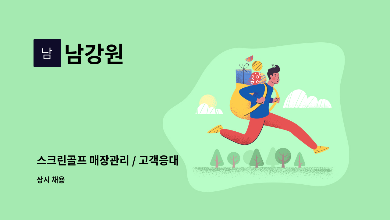 남강원 - 스크린골프 매장관리 / 고객응대 : 채용 메인 사진 (더팀스 제공)