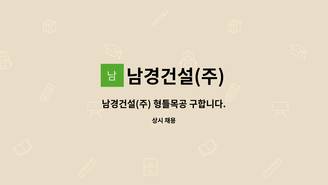 남경건설(주) - 남경건설(주) 형틀목공 구합니다. : 채용 메인 사진 (더팀스 제공)