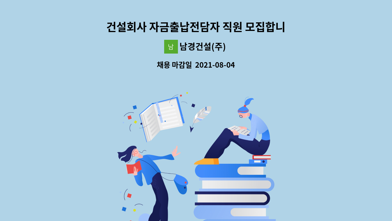 남경건설(주) - 건설회사 자금출납전담자 직원 모집합니다! : 채용 메인 사진 (더팀스 제공)