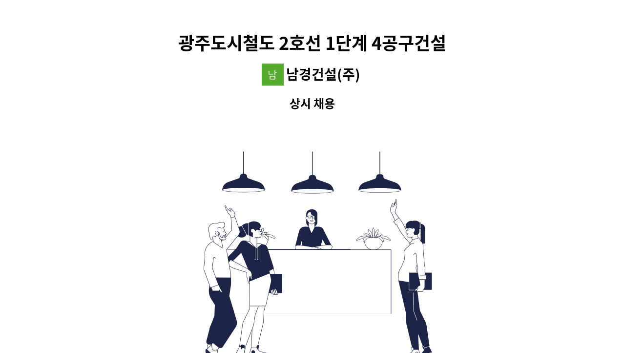 남경건설(주) - 광주도시철도 2호선 1단계 4공구건설공사 C구간 남경건설(주) 현장 단순노무 근로자를 모집합니다. : 채용 메인 사진 (더팀스 제공)