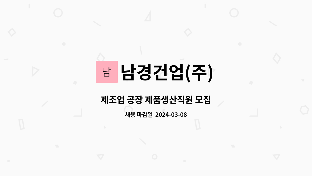 남경건업(주) - 제조업 공장 제품생산직원 모집 : 채용 메인 사진 (더팀스 제공)