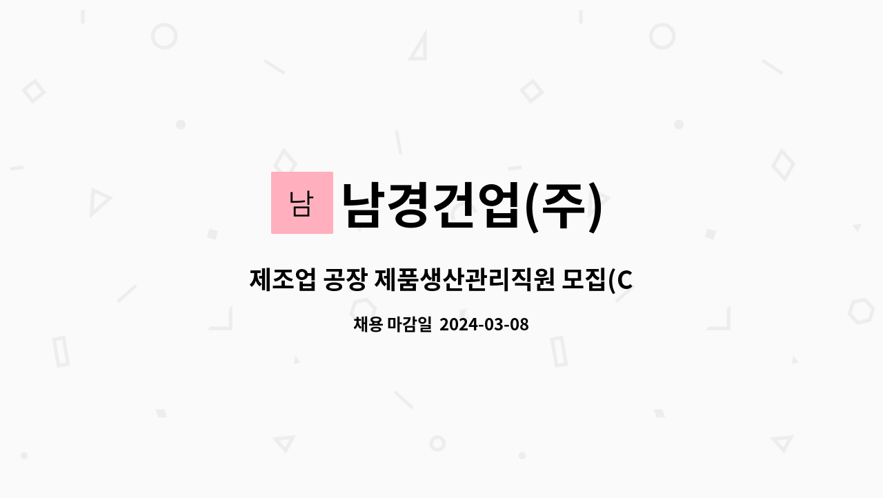 남경건업(주) - 제조업 공장 제품생산관리직원 모집(CAD가능자) : 채용 메인 사진 (더팀스 제공)