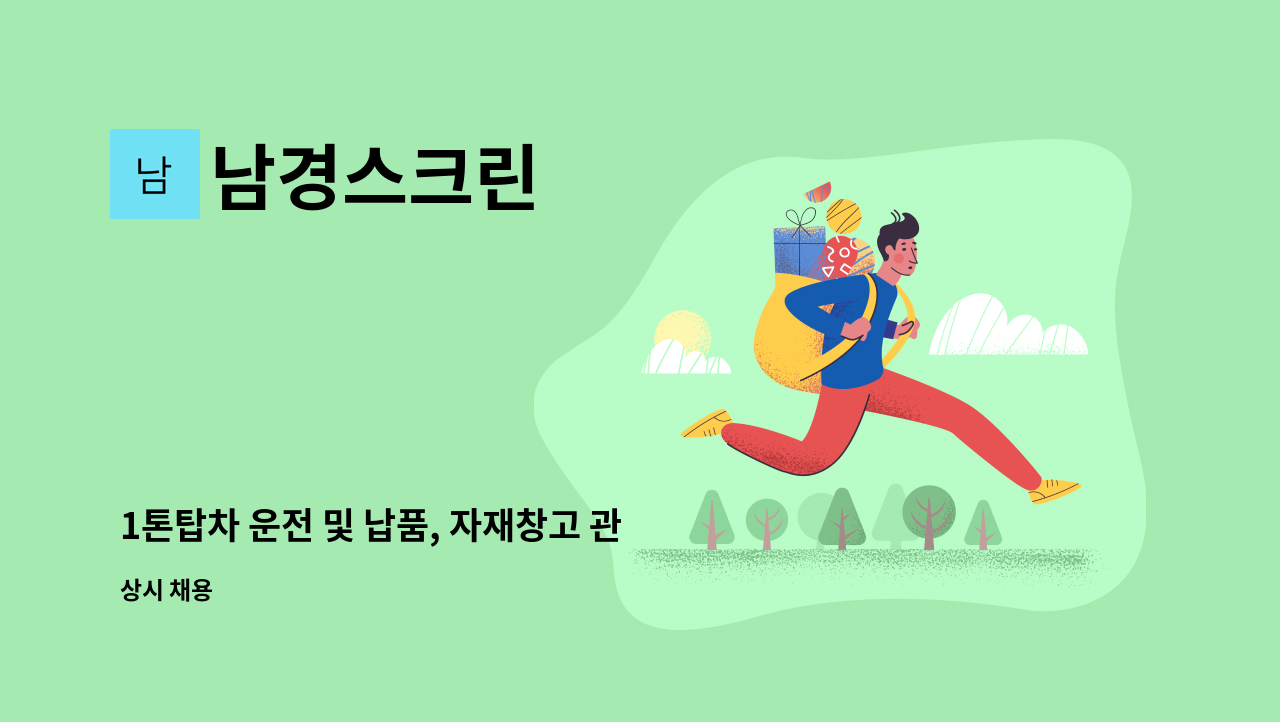 남경스크린 - 1톤탑차 운전 및 납품, 자재창고 관리원 : 채용 메인 사진 (더팀스 제공)