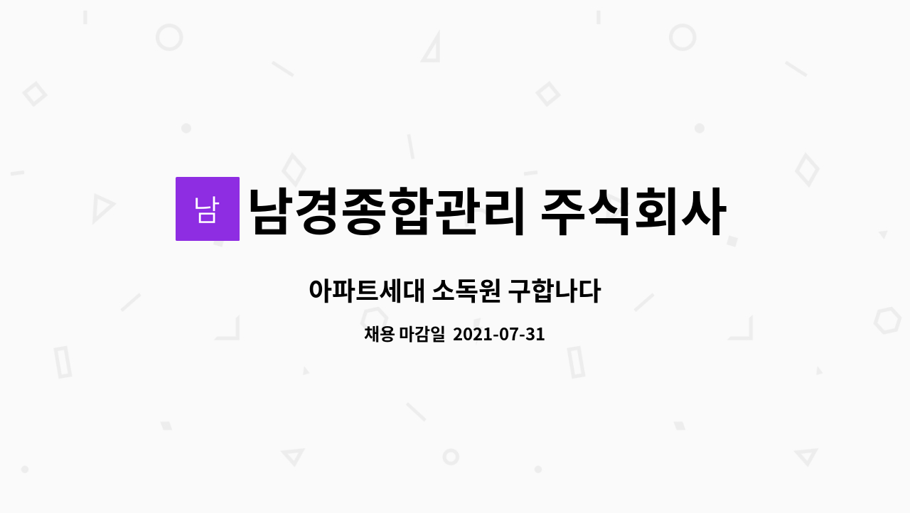 남경종합관리 주식회사 - 아파트세대 소독원 구합나다 : 채용 메인 사진 (더팀스 제공)