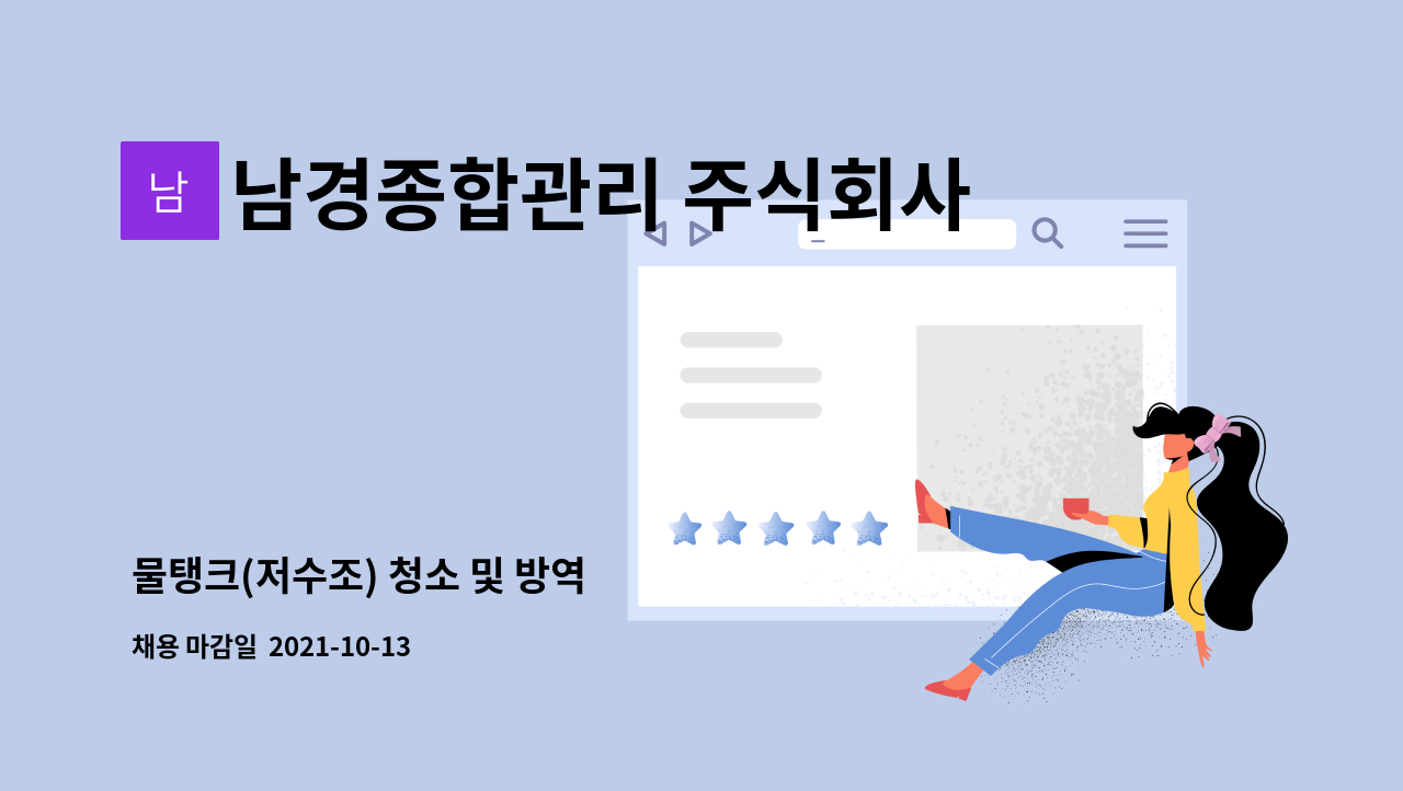 남경종합관리 주식회사 - 물탱크(저수조) 청소 및 방역 : 채용 메인 사진 (더팀스 제공)