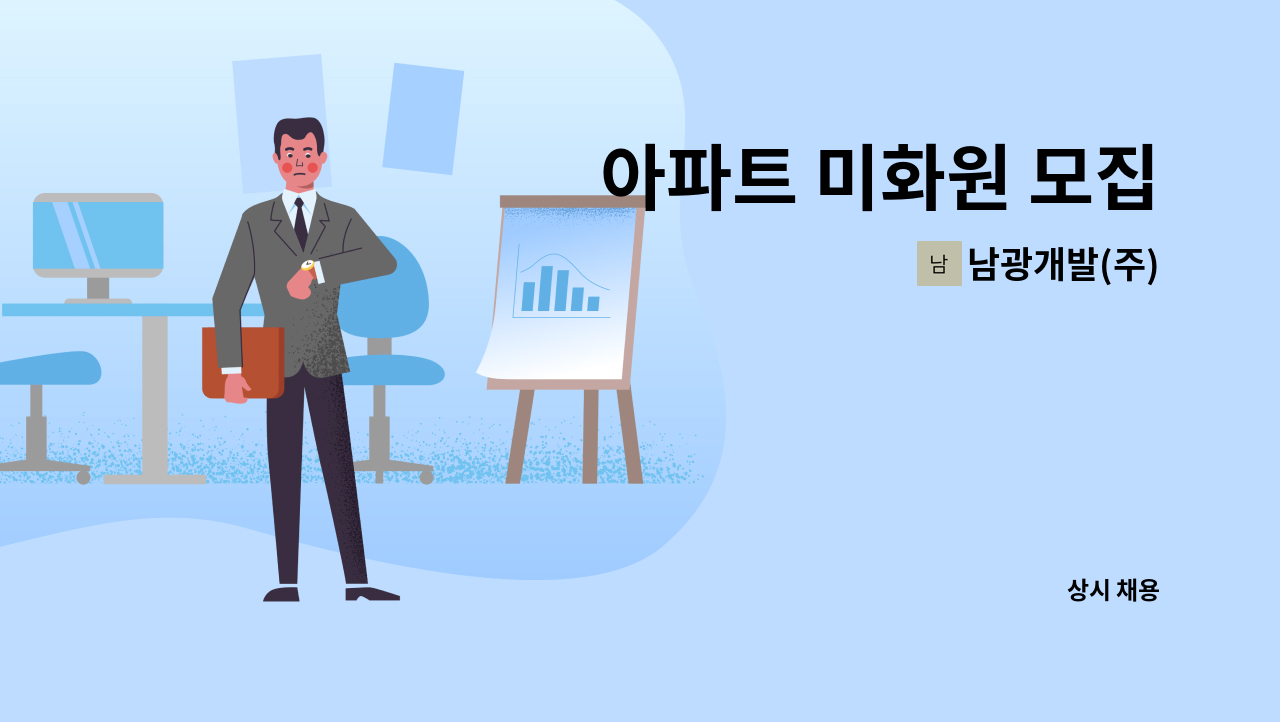 남광개발(주) - 아파트 미화원 모집 : 채용 메인 사진 (더팀스 제공)