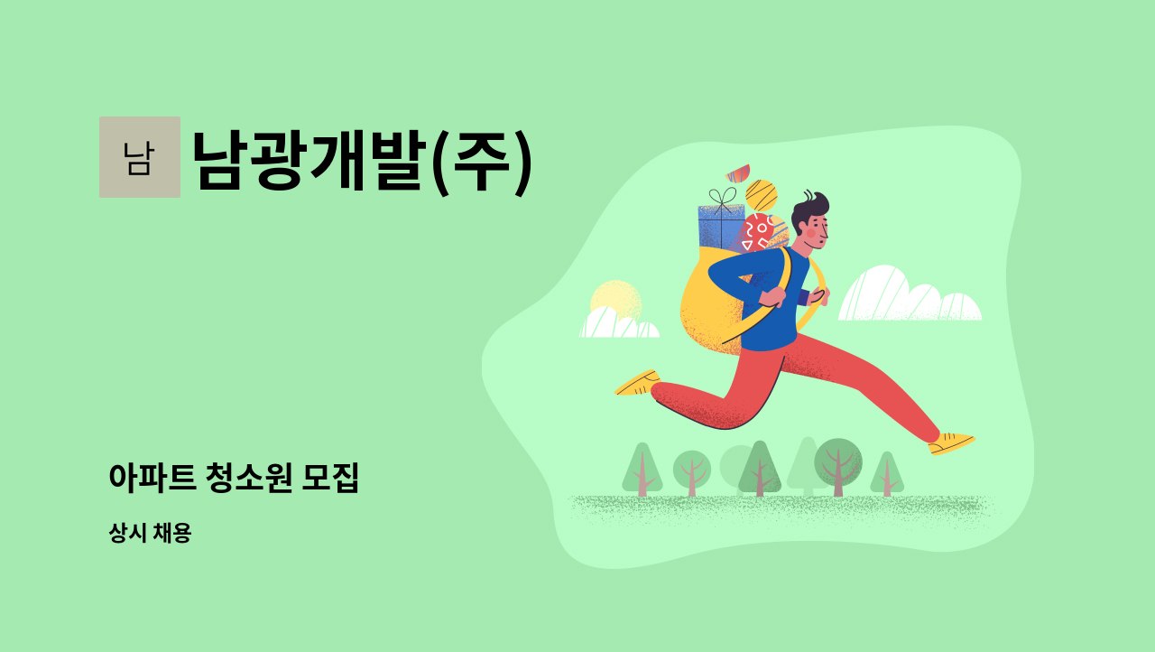 남광개발(주) - 아파트 청소원 모집 : 채용 메인 사진 (더팀스 제공)