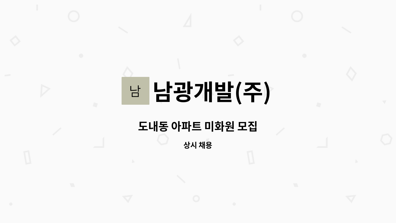 남광개발(주) - 도내동 아파트 미화원 모집 : 채용 메인 사진 (더팀스 제공)