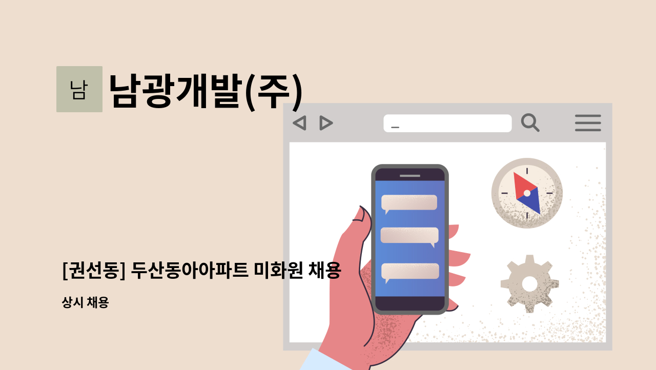 남광개발(주) - [권선동] 두산동아아파트 미화원 채용 : 채용 메인 사진 (더팀스 제공)