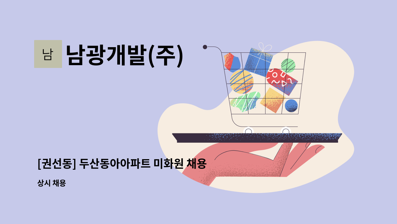 남광개발(주) - [권선동] 두산동아아파트 미화원 채용 : 채용 메인 사진 (더팀스 제공)
