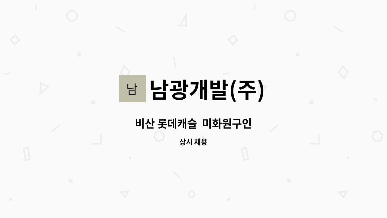 남광개발(주) - 비산 롯데캐슬  미화원구인 : 채용 메인 사진 (더팀스 제공)