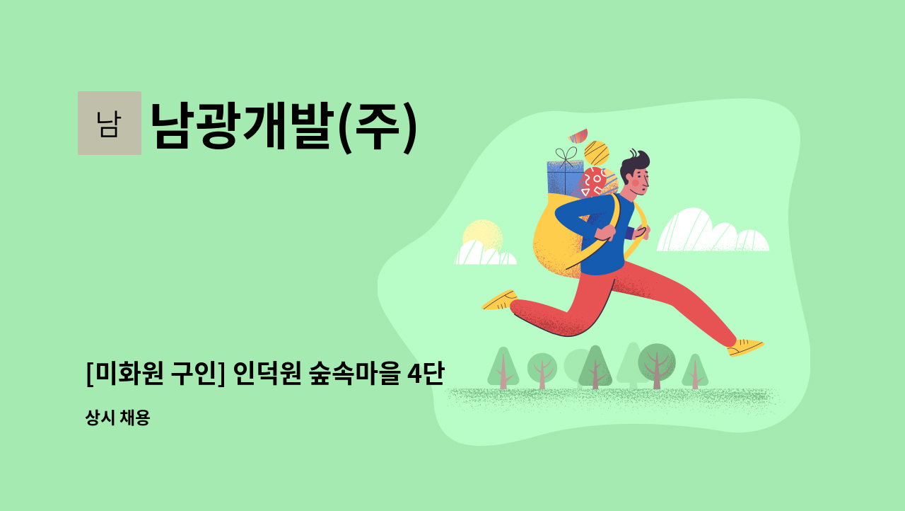 남광개발(주) - [미화원 구인] 인덕원 숲속마을 4단지아파트 : 채용 메인 사진 (더팀스 제공)