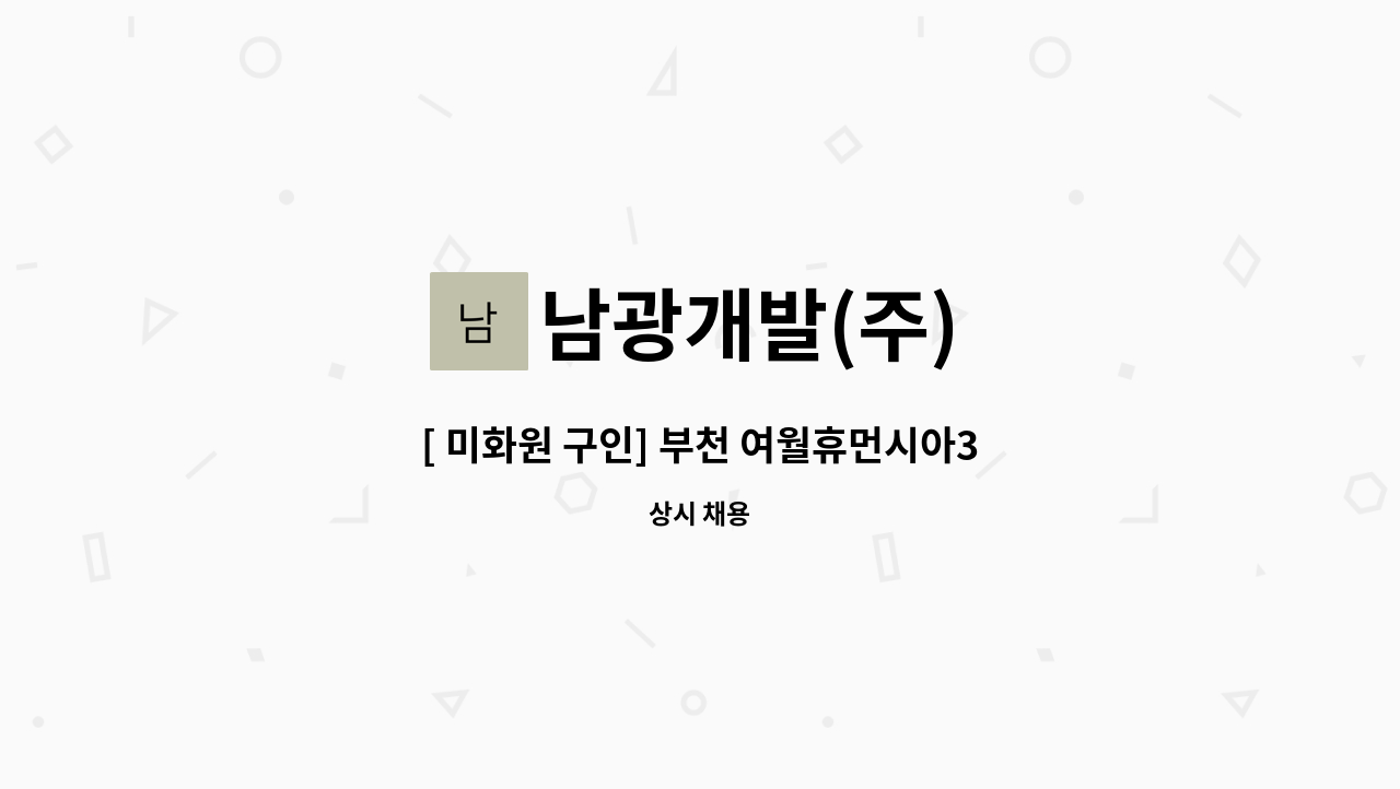 남광개발(주) - [ 미화원 구인] 부천 여월휴먼시아3단지 아파트 : 채용 메인 사진 (더팀스 제공)