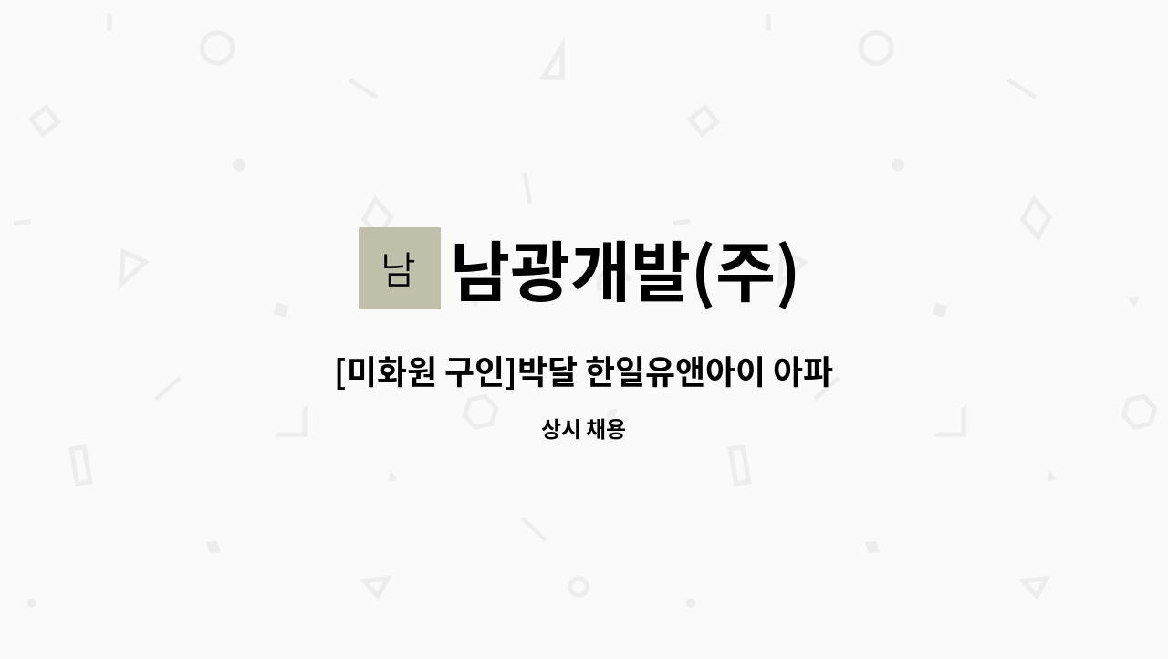 남광개발(주) - [미화원 구인]박달 한일유앤아이 아파트 : 채용 메인 사진 (더팀스 제공)