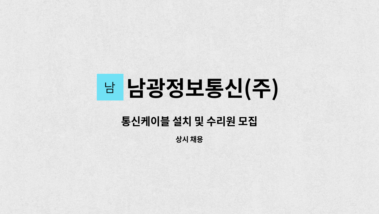 남광정보통신(주) - 통신케이블 설치 및 수리원 모집 : 채용 메인 사진 (더팀스 제공)