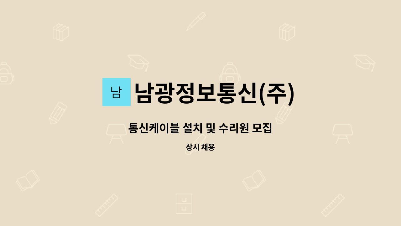 남광정보통신(주) - 통신케이블 설치 및 수리원 모집 : 채용 메인 사진 (더팀스 제공)