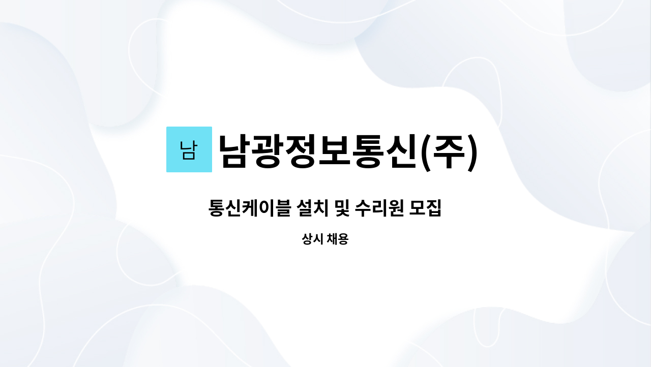 남광정보통신(주) - 통신케이블 설치 및 수리원 모집 : 채용 메인 사진 (더팀스 제공)