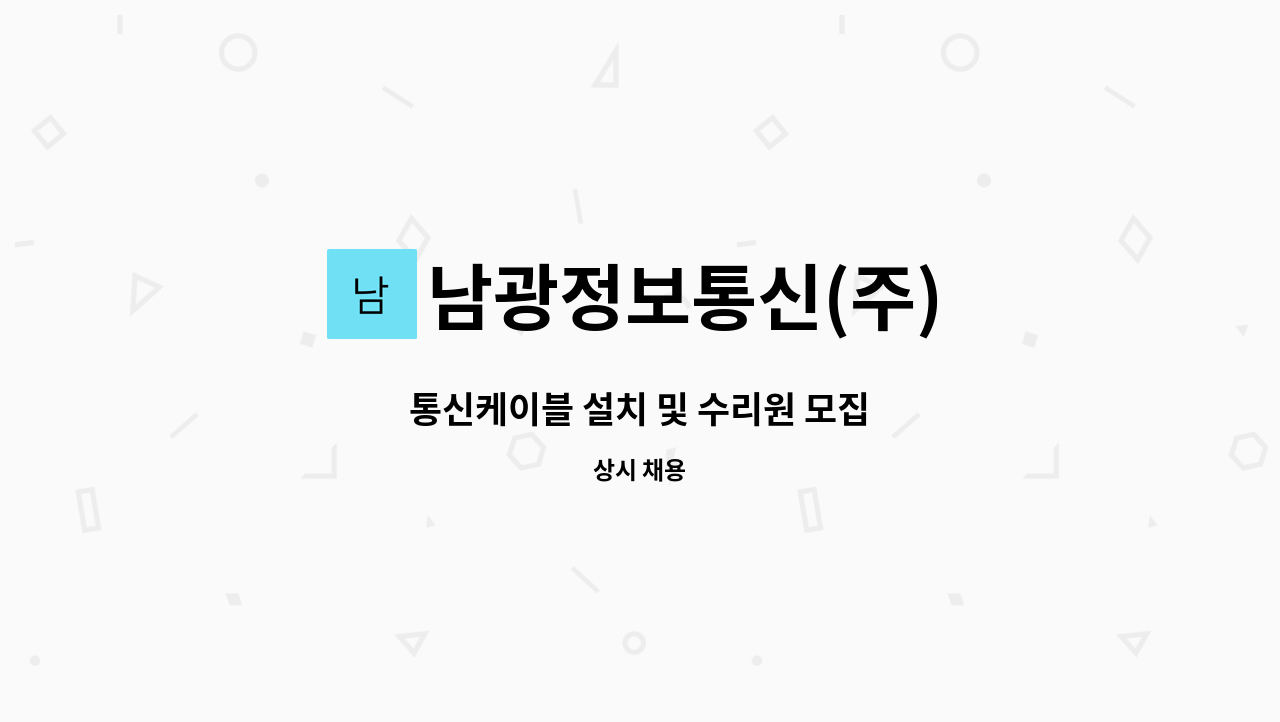 남광정보통신(주) - 통신케이블 설치 및 수리원 모집 : 채용 메인 사진 (더팀스 제공)