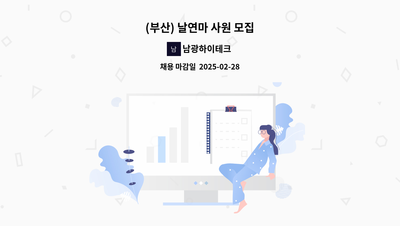 남광하이테크 - (부산) 날연마 사원 모집 : 채용 메인 사진 (더팀스 제공)