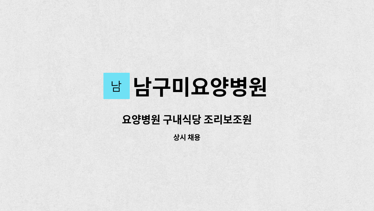 남구미요양병원 - 요양병원 구내식당 조리보조원 : 채용 메인 사진 (더팀스 제공)