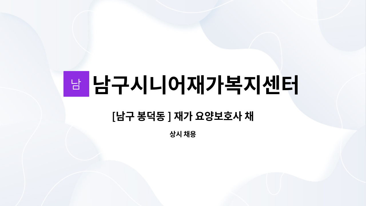 남구시니어재가복지센터 - [남구 봉덕동 ] 재가 요양보호사 채용 : 채용 메인 사진 (더팀스 제공)