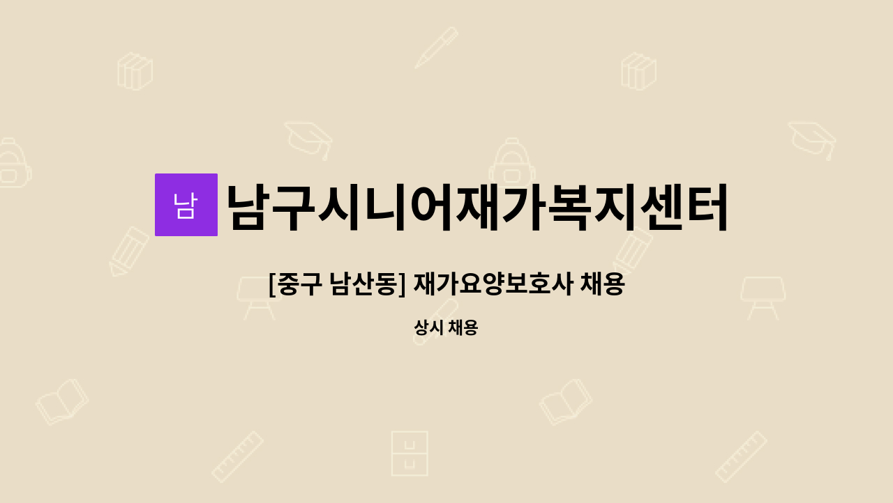 남구시니어재가복지센터 - [중구 남산동] 재가요양보호사 채용 : 채용 메인 사진 (더팀스 제공)