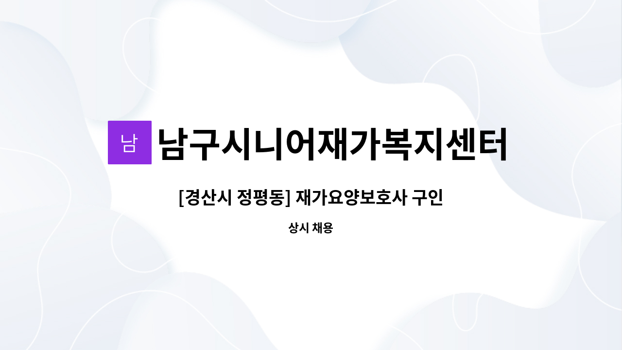남구시니어재가복지센터 - [경산시 정평동] 재가요양보호사 구인 : 채용 메인 사진 (더팀스 제공)