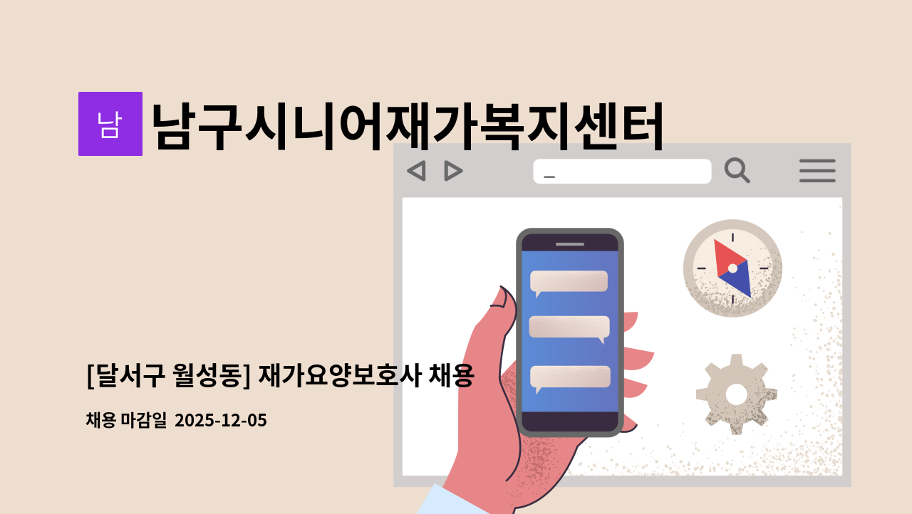 남구시니어재가복지센터 - [달서구 월성동] 재가요양보호사 채용 : 채용 메인 사진 (더팀스 제공)