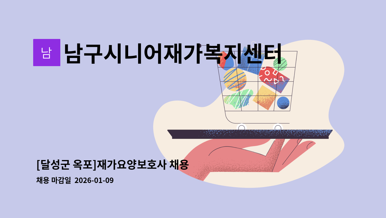 남구시니어재가복지센터 - [달성군 옥포]재가요양보호사 채용 : 채용 메인 사진 (더팀스 제공)