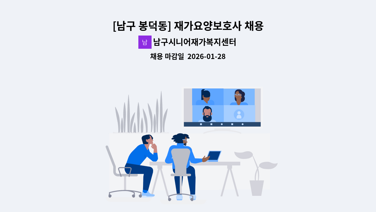남구시니어재가복지센터 - [남구 봉덕동] 재가요양보호사 채용 : 채용 메인 사진 (더팀스 제공)