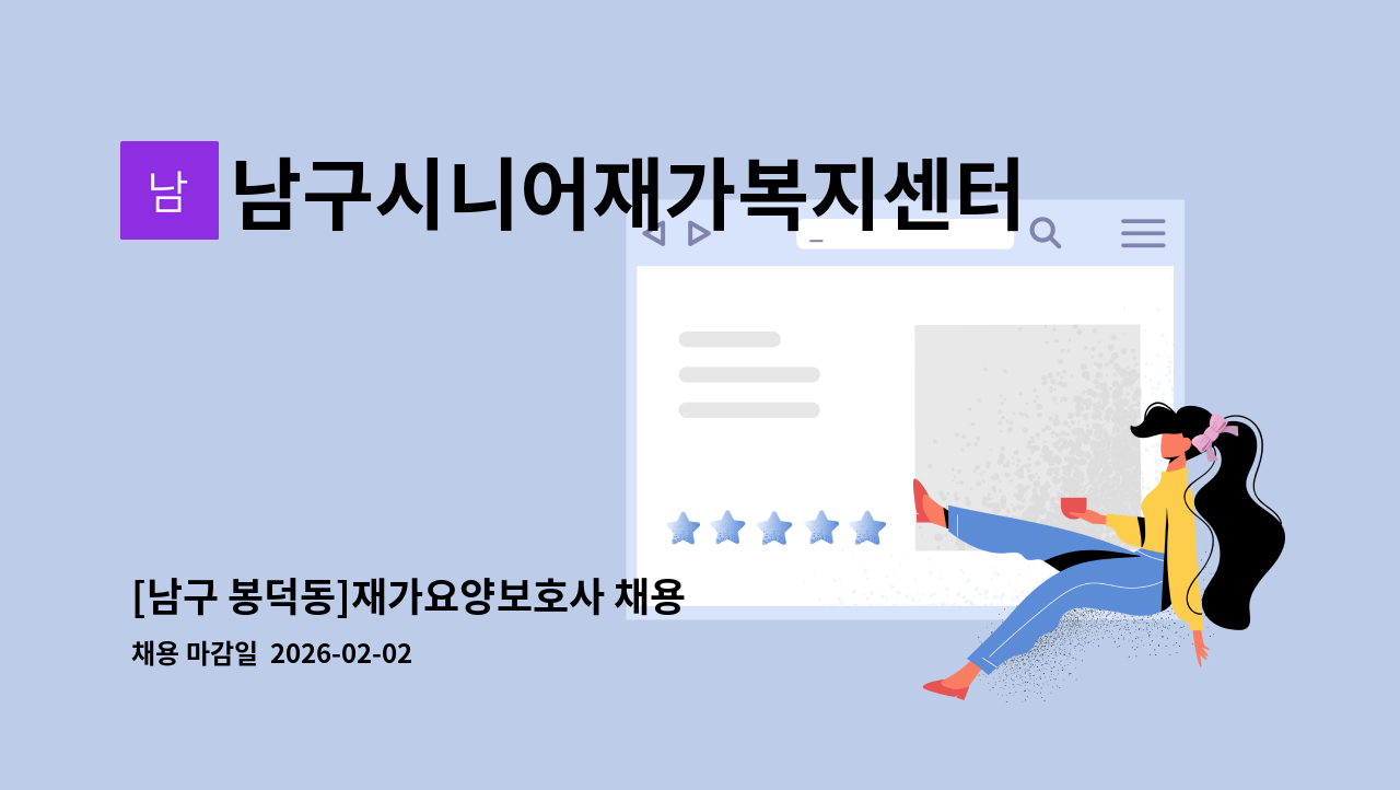 남구시니어재가복지센터 - [남구 봉덕동]재가요양보호사 채용 : 채용 메인 사진 (더팀스 제공)