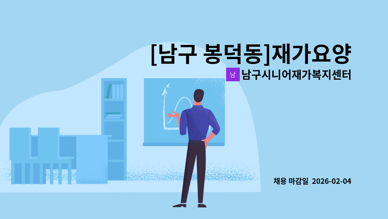 남구시니어재가복지센터 - [남구 봉덕동]재가요양보호사 채용 : 채용 메인 사진 (더팀스 제공)