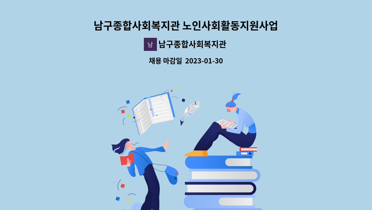 남구종합사회복지관 - 남구종합사회복지관 노인사회활동지원사업 담당자 채용 : 채용 메인 사진 (더팀스 제공)