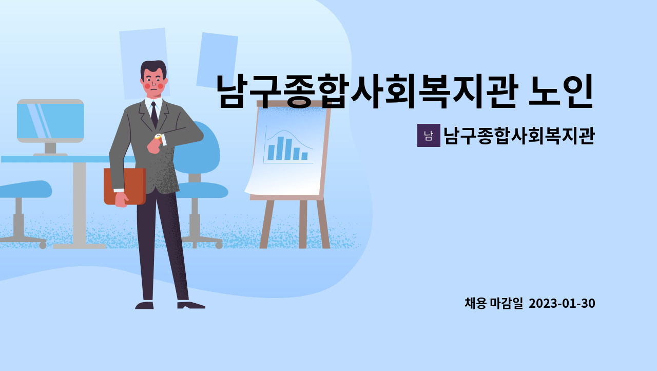 남구종합사회복지관 - 남구종합사회복지관 노인사회활동지원사업 담당자 채용 : 채용 메인 사진 (더팀스 제공)