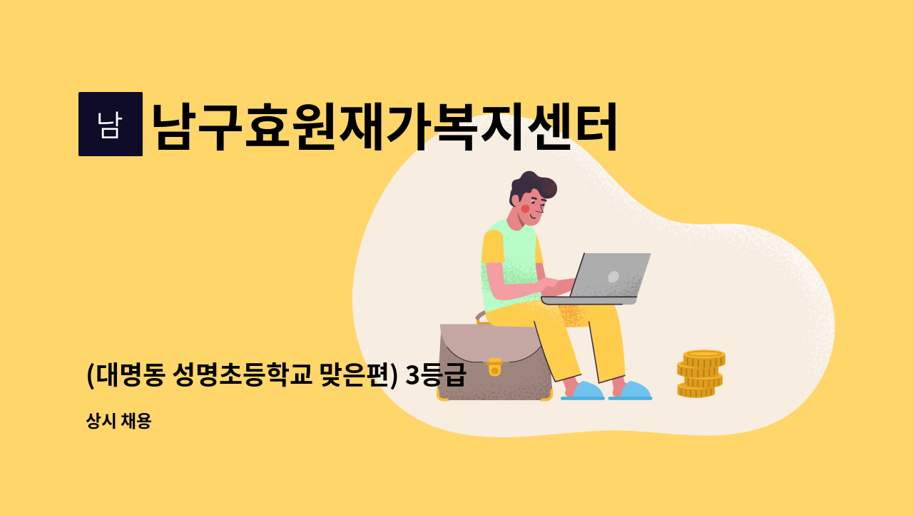 남구효원재가복지센터 - (대명동 성명초등학교 맞은편) 3등급 할머니 방문 요양보호사 구인 (주5일) : 채용 메인 사진 (더팀스 제공)