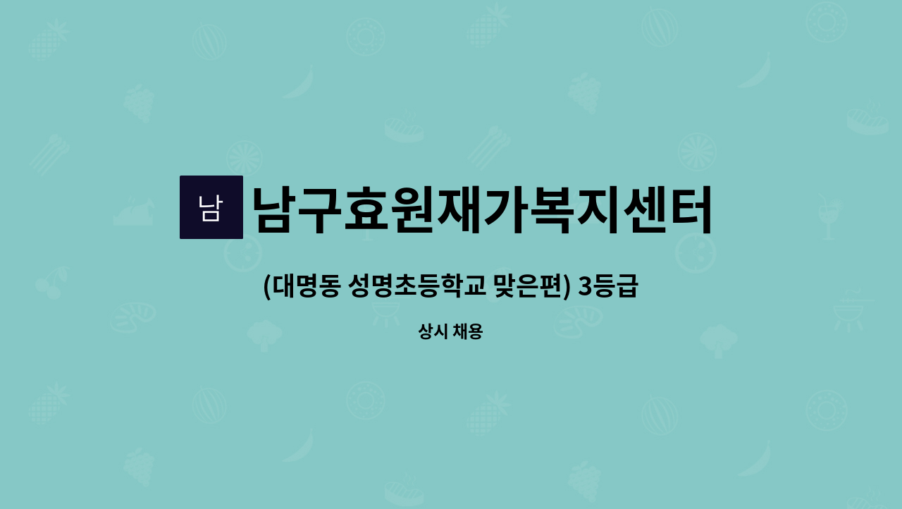 남구효원재가복지센터 - (대명동 성명초등학교 맞은편) 3등급 할머니 방문 요양보호사 구인 (주5일) : 채용 메인 사진 (더팀스 제공)