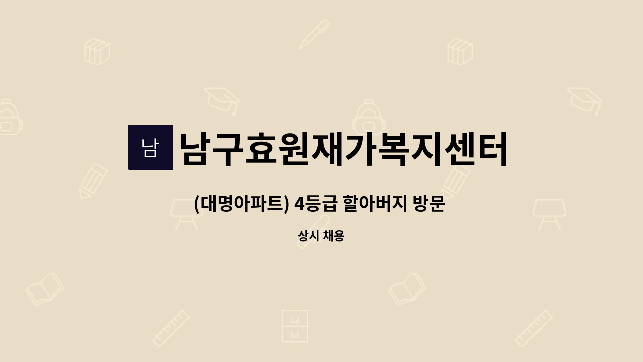 남구효원재가복지센터 - (대명아파트) 4등급 할아버지 방문 요양보호사 구인 (주3일) : 채용 메인 사진 (더팀스 제공)