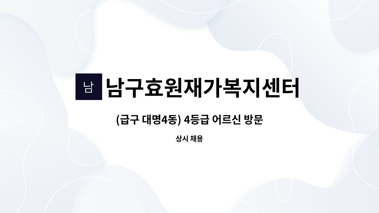 남구효원재가복지센터 - (급구 대명4동) 4등급 어르신 방문 요양보호사 구인 (주3일) : 채용 메인 사진 (더팀스 제공)