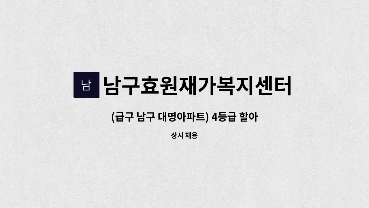 남구효원재가복지센터 - (급구 남구 대명아파트) 4등급 할아버지 방문 요양보호사 구인 (주3일) : 채용 메인 사진 (더팀스 제공)