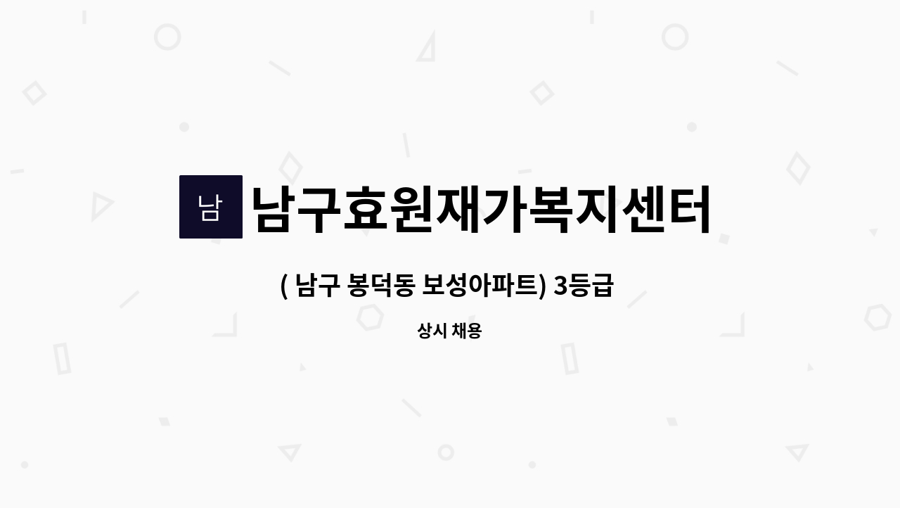 남구효원재가복지센터 - ( 남구 봉덕동 보성아파트) 3등급 할머니 방문 요양보호사 구인 (주5일) : 채용 메인 사진 (더팀스 제공)